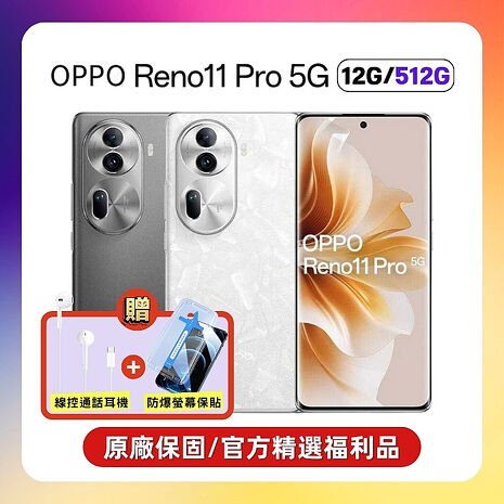 OPPO Reno11 Pro (12G/512G) 單眼級手機 (原廠精選福利品) ▼贈線控耳機+螢保貼