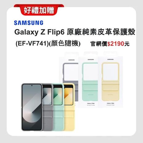 Samsung Galaxy Z Flip6 (12G/256G) AI 摺疊手機 雲海藍 (原廠精選福利品) ▼贈原廠皮革保護殼+35W快充頭