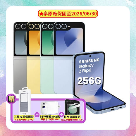 Samsung Galaxy Z Flip6 (12G/256G) AI 摺疊手機 雲海藍 (原廠精選福利品) ▼贈原廠皮革保護殼+35W快充頭