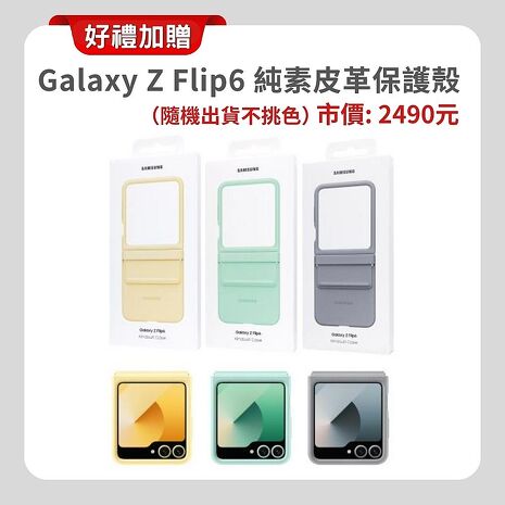 Samsung Galaxy Z Flip6 (12G/256G) AI 摺疊手機 雲海藍 (原廠精選福利品) ▼贈原廠皮革保護殼+降噪藍芽耳機