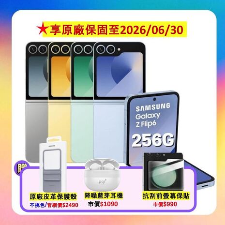 Samsung Galaxy Z Flip6 (12G/256G) AI 摺疊手機 雲海藍 (原廠精選福利品) ▼贈原廠皮革保護殼+降噪藍芽耳機