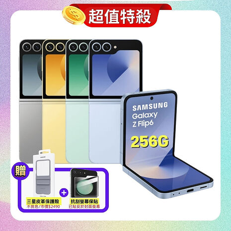 Samsung Galaxy Z Flip6 (12G/256G) AI 摺疊手機 雲海藍 (原廠精選福利品) ▼贈原廠保護殼