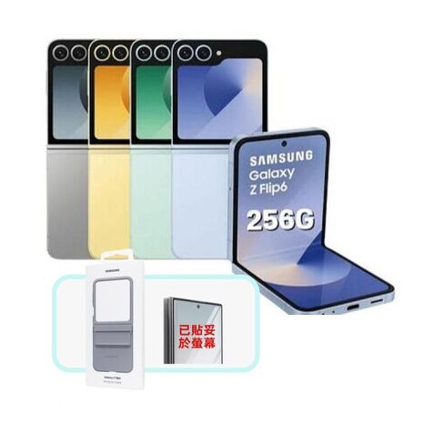 Samsung Galaxy Z Flip6 (12G/256G) AI 摺疊手機 雲海藍 (原廠精選福利品) ▼贈原廠皮革保護殼(官網價$2190)