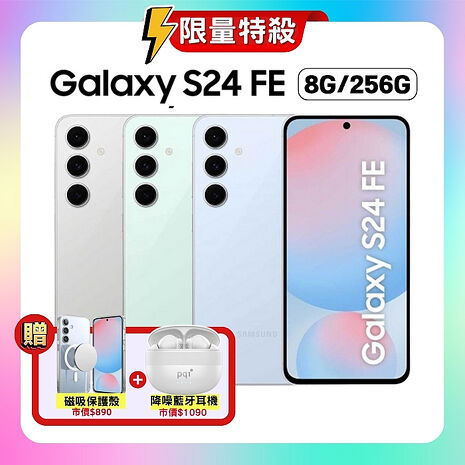 【磁吸吸保護殼+藍牙耳機】SAMSUNG Galaxy S24 FE (8G/256G) 輕旗艦 AI 手機 (特優福利品)