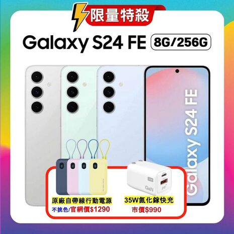 SAMSUNG Galaxy S24 FE (8G/256G) 輕旗艦 AI 手機 (特優福利品) ▼贈原廠行動電源+35W快充頭