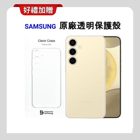 (原廠透明保護殼+耳機) SAMSUNG Galaxy S24+ 5G (12G/256G) 旗艦AI手機 (原廠精選福利品) 贈抗刮螢保貼