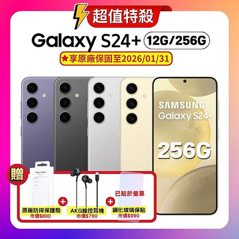 (原廠透明保護殼+耳機) SAMSUNG Galaxy S24+ 5G (12G/256G) 旗艦AI手機 (原廠精選福利品) 贈抗刮螢保貼