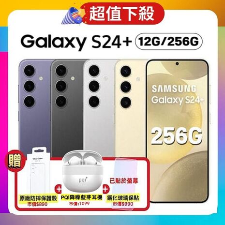 SAMSUNG Galaxy S24+ 5G (12G/256G) 旗艦AI手機 (原廠精選福利品) 贈原廠保護殼+藍芽耳機+抗刮螢保貼