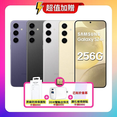 SAMSUNG Galaxy S24+ 5G (12G/256G) 旗艦AI手機 (原廠精選福利品) 贈原廠保護殼+35W快充+抗刮螢保貼