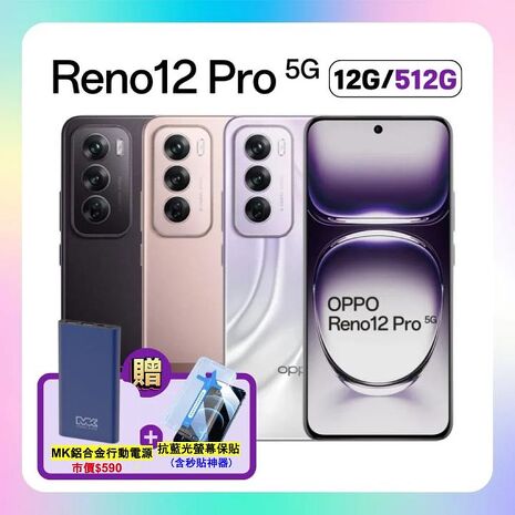 【贈行動電源+抗藍光螢保】OPPO Reno12 Pro 5G (12G/512G) 80W 超級閃充 AI 手機 (原廠保固S+福利品)
