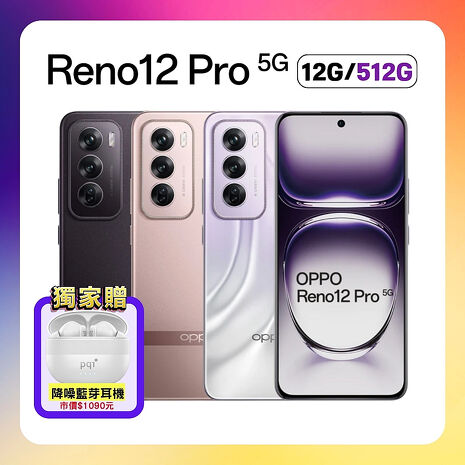 OPPO Reno12 Pro 5G (12G/512G) AI 手機 (原廠精選福利品) 加贈 藍芽耳機