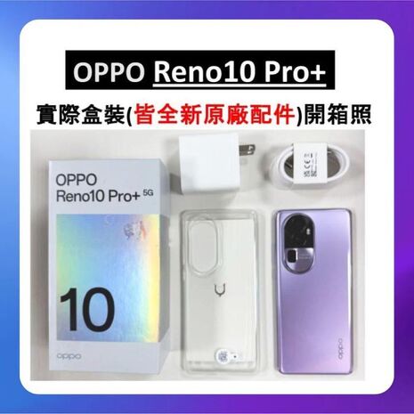 贈贈藍芽耳機+抗藍光保貼) OPPOReno10 Pro+ 5G (12G/256G) 手機 (原廠保S+福利品)
