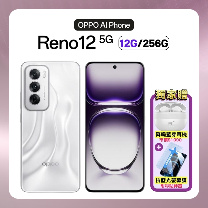 OPPO Reno12 5G (12G/256G) 6.7 吋 AI 手機 -曜銀 (原廠保固特選福利品) 贈藍牙耳機+抗藍光保貼