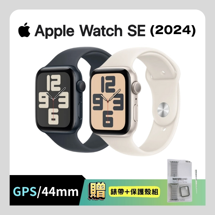 Apple Watch SE 2024 GPS 44mm (M/L) 鋁金屬錶殼配運動型錶帶 贈錶帶保護殼套組