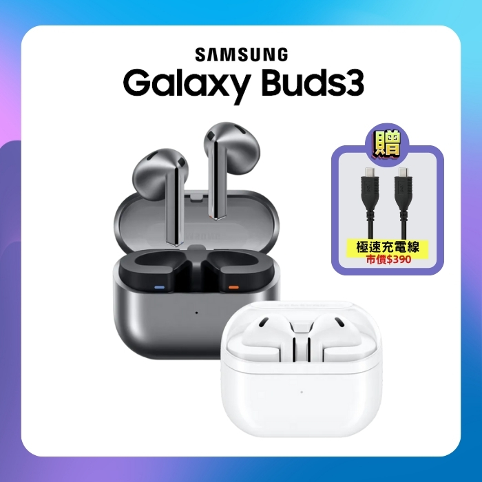 Samsung Galaxy Buds3 R530 主動式降噪 AI 藍牙耳機▼贈極速快充線