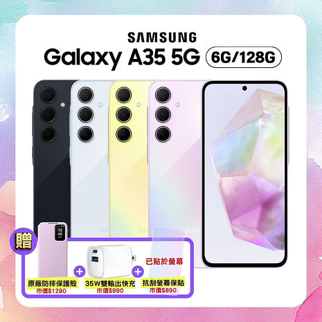 Samsung Galaxy A35 (6G/128G) 防水手機 雪沙紫【原廠精選福利品】加贈原廠感應保護殼+35W快充頭
