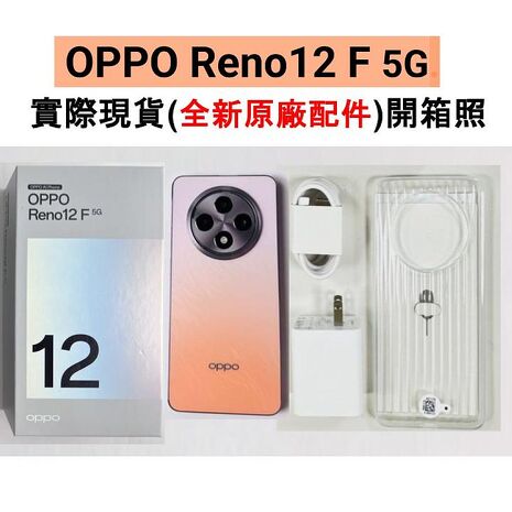 OPPO Reno12 F 5G (8G/256G) 6.67 吋 AI 手機 (原廠精選福利品) ▼贈行動電源+線控耳機