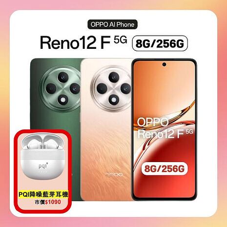 OPPO Reno12 F 5G (8G/256G) 6.67 吋 AI 手機 (原廠精選福利品) ▼贈降噪藍芽耳機