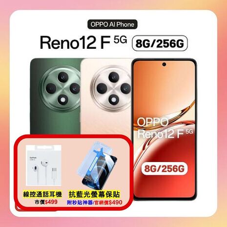 OPPO Reno12 F 5G (8G/256G) 6.67 吋 AI 手機 (原廠精選福利品) ▼贈線控耳機+抗藍光螢幕保貼