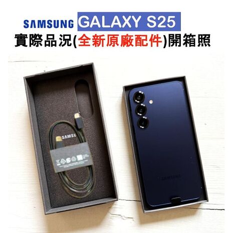 Samsung Galaxy S25 (12G/256G) AI旗艦機 (特優福利品)加贈原廠保護殼+35W快充頭