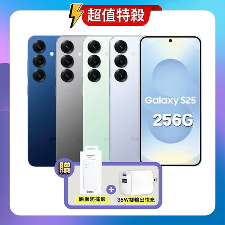 Samsung Galaxy S25 (12G/256G) AI旗艦機 (特優福利品)加贈原廠保護殼+35W快充頭