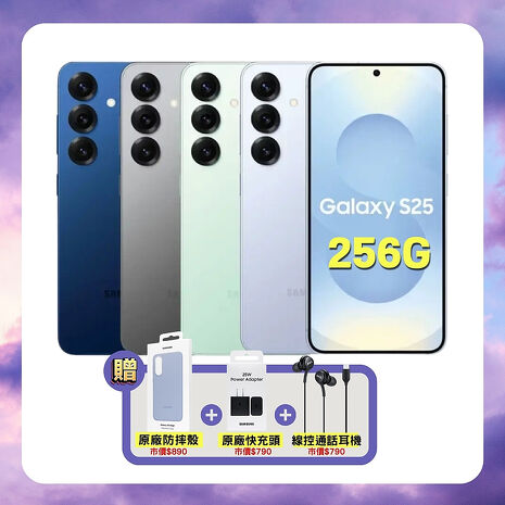 Samsung Galaxy S25 (12G/256G) AI 旗艦機 (特優福利品) 加贈原廠保護殼+原廠快充頭+線控耳機