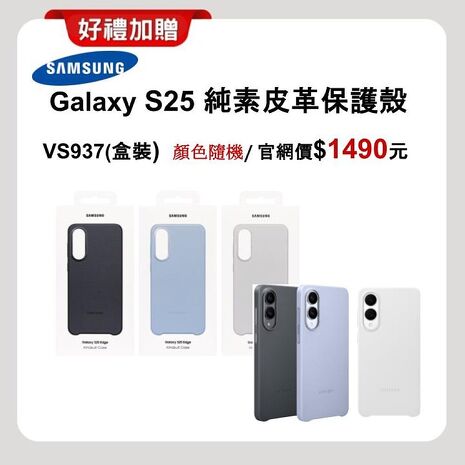 Samsung Galaxy S25 (12G/256G) AI 旗艦機 (特優福利品) 加贈原廠保護殼+原廠快充頭+線控耳機