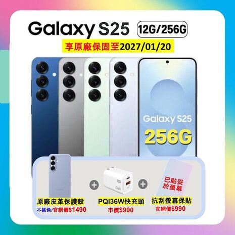 Samsung Galaxy S25 (12G/256G) AI 旗艦機 (原廠認證福利品) ▼贈贈原廠保護殼+螢幕保貼+36W快充頭