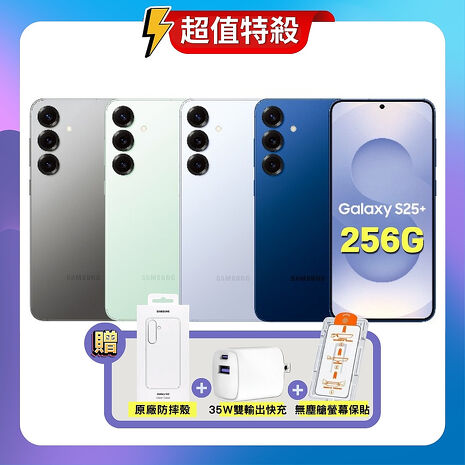 Samsung Galaxy S25+ (12G/256G) AI旗艦機 (特優福利品) 加贈原廠保護殼+35W快充