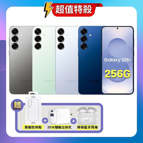 Samsung Galaxy S25+ (12G/256G) AI旗艦機 (特優福利品) 加贈原廠保護殼+35W快充+藍芽耳機