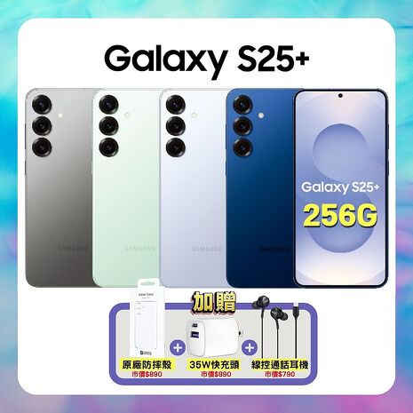 Samsung Galaxy S25+ (12G/256G) AI 旗艦機 (特優福利品) 加贈原廠保護殼+35W快充+通話耳機