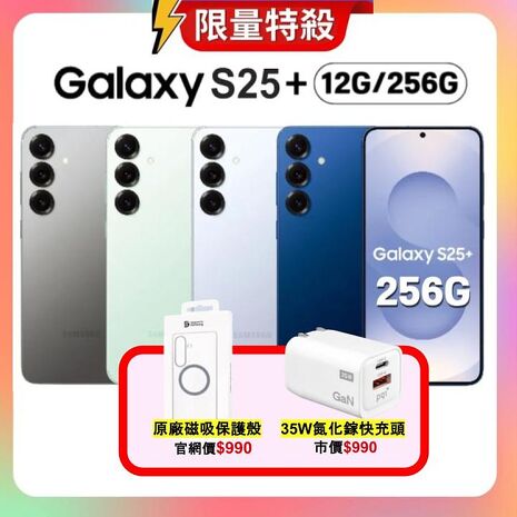 Samsung Galaxy S25+ (12G/256G) AI 旗艦機 (特優福利品) 加贈原廠磁吸保護殼+快充頭