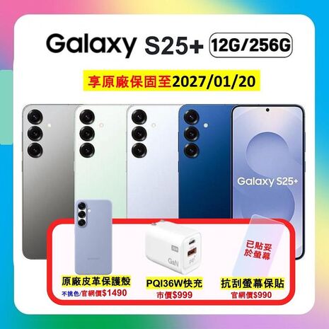 Samsung Galaxy S25+ (12G/256G) AI 旗艦機 (原廠認證福利品) 加贈原廠保護殼+螢幕保護貼+36W快充