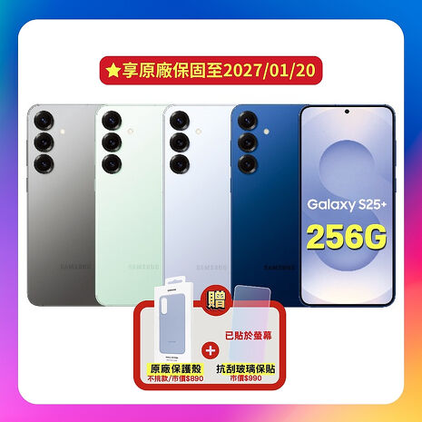 Samsung Galaxy S25+ (12G/256G) AI 旗艦機 (原廠認證福利品) 加贈原廠保護殼+螢幕保護貼