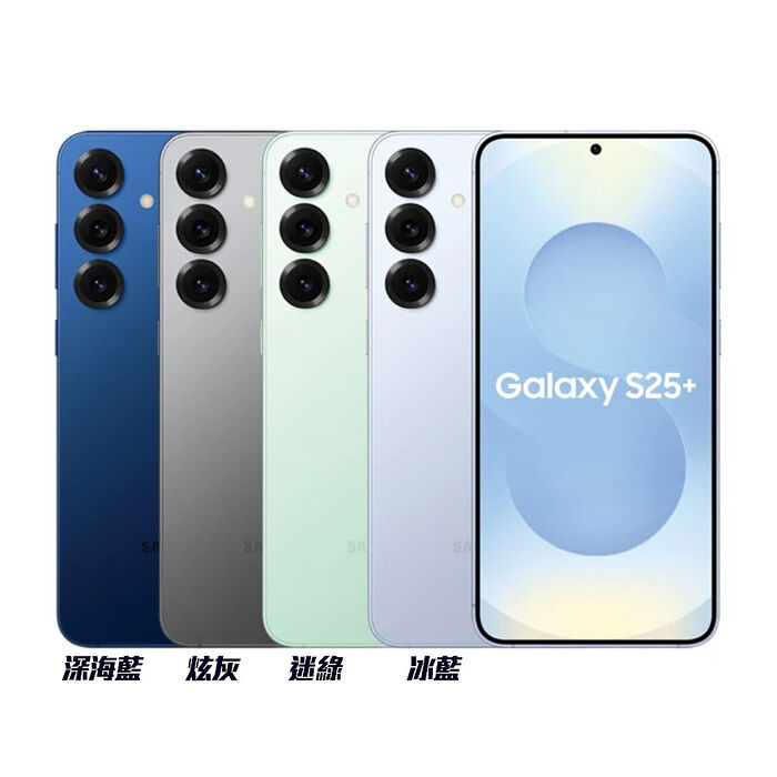 Samsung Galaxy S25+ (12G/256G) AI旗艦機 (特優福利品) 加贈原廠保護殼+35W快充
