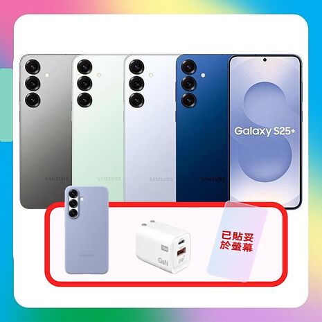 Samsung Galaxy S25+ (12G/256G) AI 旗艦機 (原廠認證福利品) 加贈原廠保護殼+螢幕保護貼+36W快充