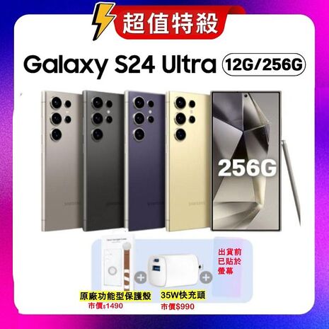 (員購)SAMSUNG Galaxy S24 Ultra 5G 12G/256G AI旗艦手機 (原廠精選福利品) ▼贈35W快充頭+螢幕保貼