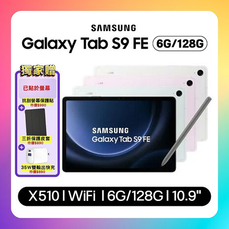 (贈專屬皮套+35W快充) SAMSUNG Galaxy Tab S9 FE X510 WiFi (6G/128G) 10.9吋娛樂旗艦平板 (原廠保認證福利品) ▼附螢幕保護貼