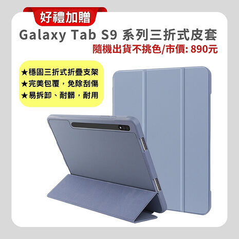 (贈專屬皮套+35W快充) SAMSUNG Galaxy Tab S9 FE X510 WiFi (6G/128G) 10.9吋娛樂旗艦平板 (原廠保認證福利品) ▼附螢幕保護貼