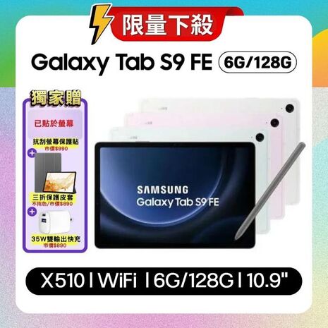 (贈三折皮套) SAMSUNG Galaxy Tab S9 FE X510 WiFi (6G/128G) 10.9吋娛樂旗艦平板 (原廠保認證福利品) ▼附螢幕保護貼