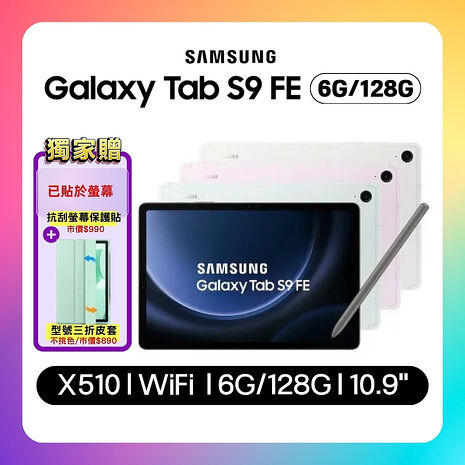 (贈三折皮套) SAMSUNG Galaxy Tab S9 FE X510 WiFi (6G/128G) 10.9吋娛樂旗艦平板 (原廠保認證福利品) ▼附螢幕保護貼