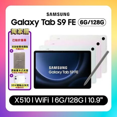 (贈原廠皮套+快充頭) SAMSUNG Galaxy Tab S9 FE X510 WiFi (6G/128G) 10.9 吋旗艦平板 (原廠認證福利品) ▼附螢幕保護貼