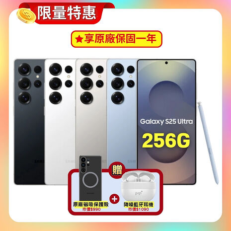 SAMSUNG Galaxy S25 Ultra 5G (12G/256G) AI 旗艦手機 (認證福利品) ▼贈原廠磁吸殼+降噪藍芽耳機