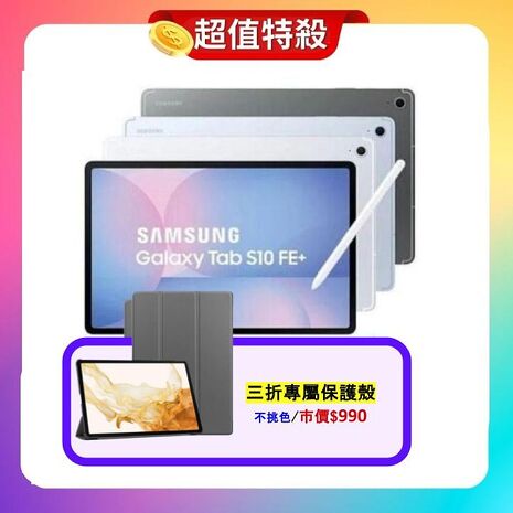 Samsung Galaxy Tab S10 FE+ 128G X620 13.1吋娛樂平板 (原廠認證福利品) 贈專屬保護殼