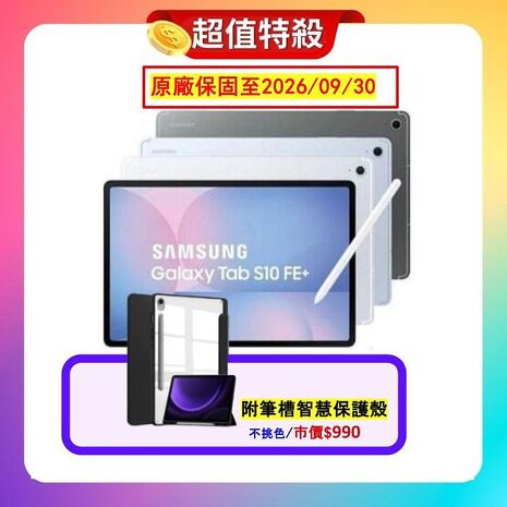 Samsung Galaxy Tab S10 FE+128G X620 13.1吋平板 (原廠認證福利品) 贈專屬附筆槽保護殼