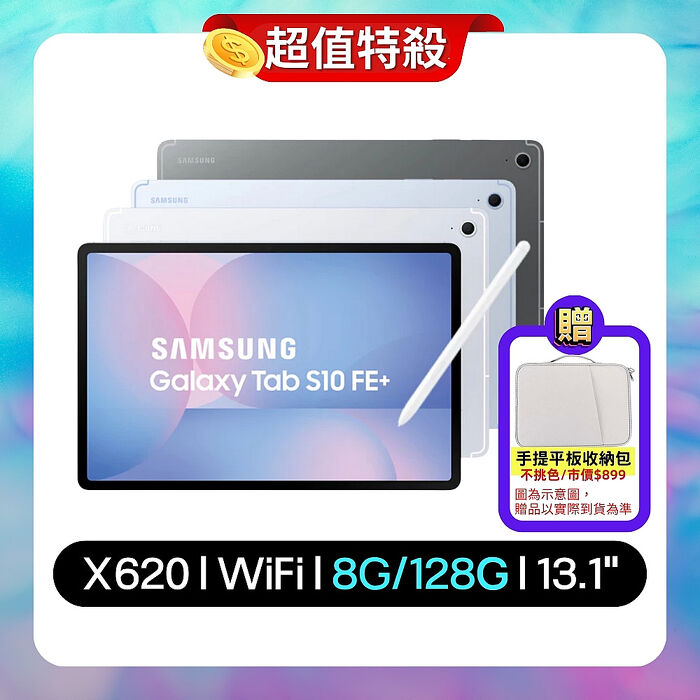 Samsung Galaxy Tab S10 FE+ 128G X620 13.1吋娛樂平板 (原廠認證福利品) 贈平板收納包
