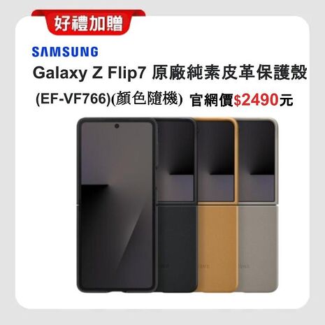 Samsung Galaxy Z Flip7 (12G/512G) AI 摺疊手機 (特優福利品) 加贈原廠皮革保護殼
