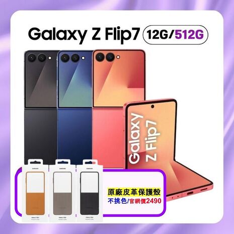 Samsung Galaxy Z Flip7 (12G/512G) AI 摺疊手機 (特優福利品) 加贈原廠皮革保護殼