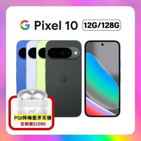 【贈降噪藍芽耳機】Google Pixel 10 5G (12G/128G) 6.3 吋旗艦 AI 手機
