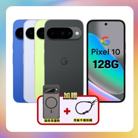 Google Pixel 10 5G (12G/128G) 6.3 吋旗艦 AI 手機 ▼贈原廠掛繩+強磁吸防摔殼